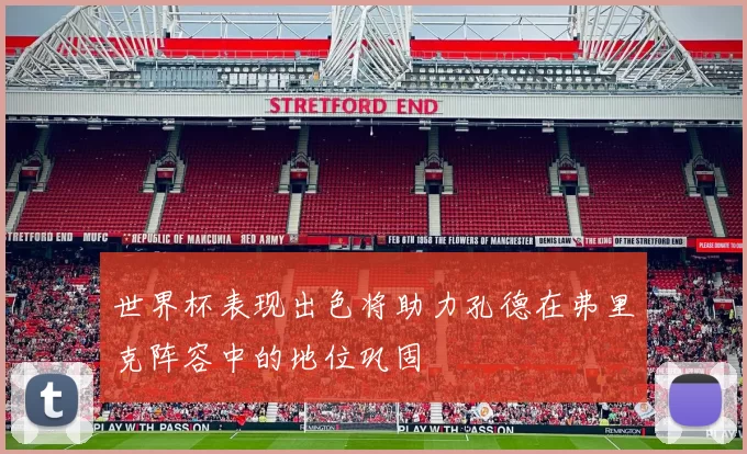 世界杯表现出色将助力孔德在弗里克阵容中的地位巩固