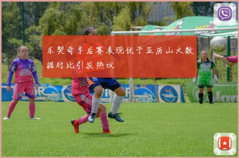 东契奇季后赛表现优于亚历山大数据对比引发热议