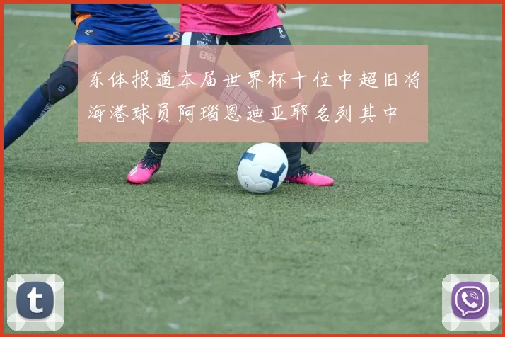 东体报道本届世界杯十位中超旧将海港球员阿瑙恩迪亚耶名列其中