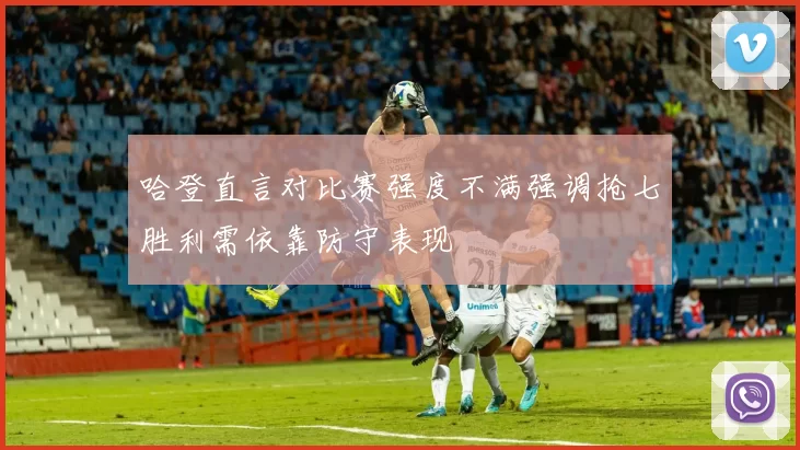 哈登直言对比赛强度不满强调抢七胜利需依靠防守表现