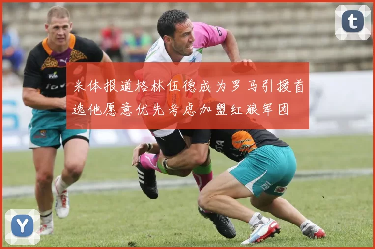 米体报道格林伍德成为罗马引援首选他愿意优先考虑加盟红狼军团