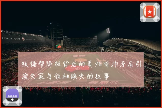 铁锤帮降级背后的真相将帅矛盾引援失策与领袖缺失的故事