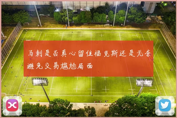 马刺是否真心留住福克斯还是无奈避免交易尴尬局面
