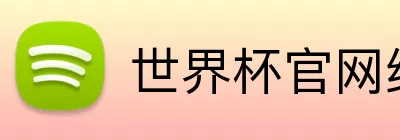 世界杯官网线上平台 logo
